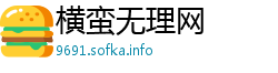 横蛮无理网